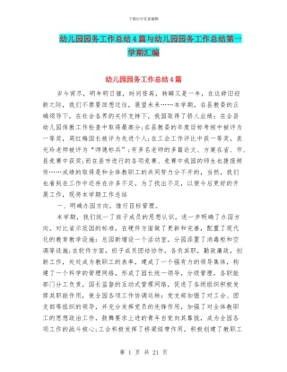 幼儿园园务工作总结4篇与幼儿园园务工作总结第一学期汇编