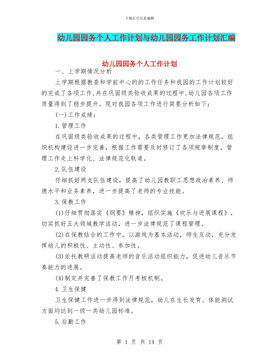 幼儿园园务个人工作计划与幼儿园园务工作计划汇编_第1页