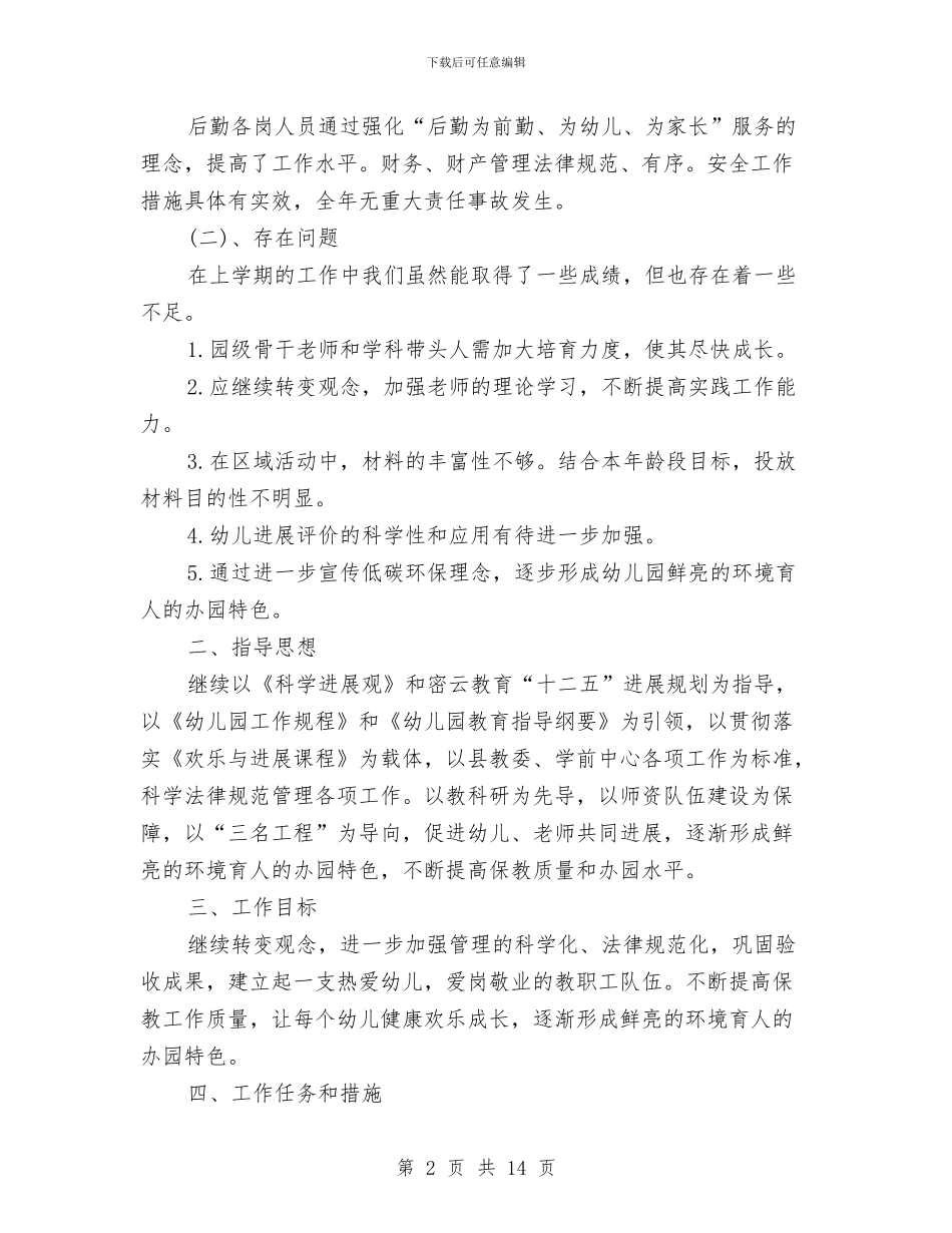 幼儿园园务个人工作计划与幼儿园园务工作计划汇编_第2页