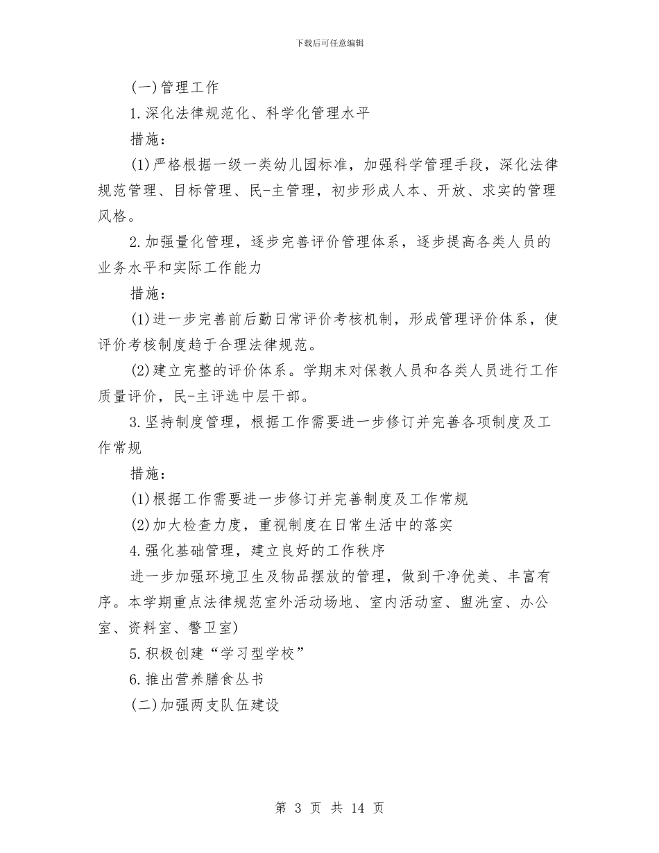 幼儿园园务个人工作计划与幼儿园园务工作计划汇编_第3页