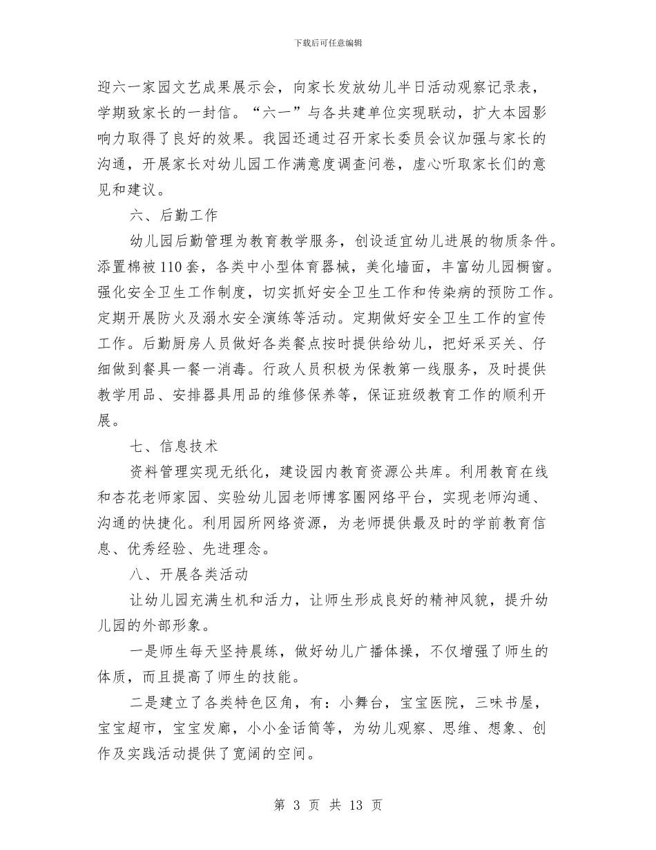 幼儿园园务个人总结与幼儿园园务工作总结汇编_第3页
