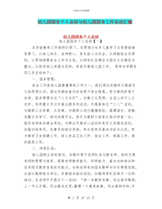 幼儿园园务个人总结与幼儿园园务工作总结汇编
