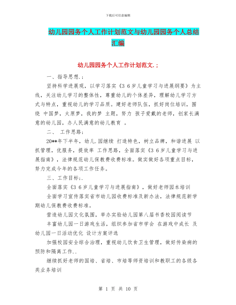 幼儿园园务个人工作计划范文与幼儿园园务个人总结汇编_第1页