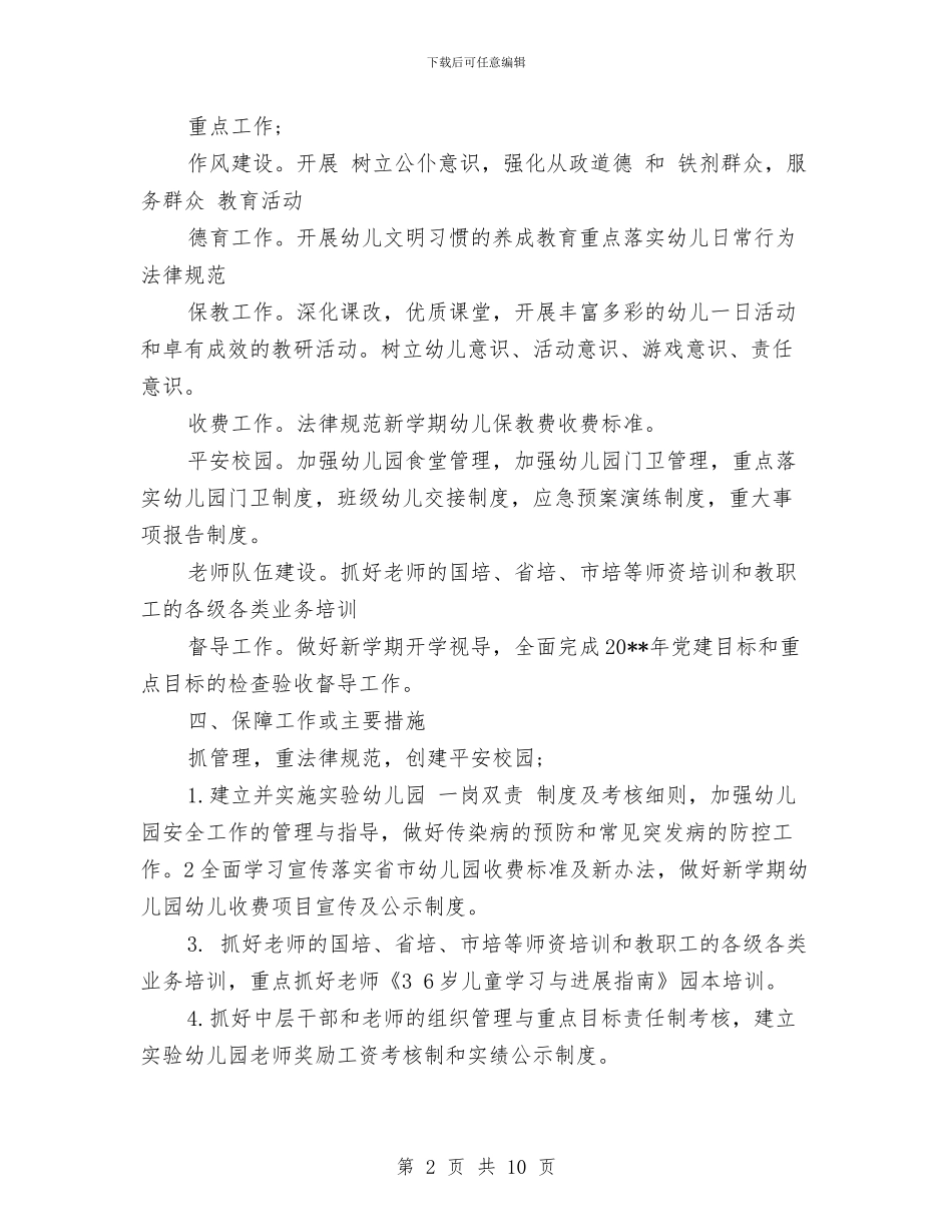 幼儿园园务个人工作计划范文与幼儿园园务个人总结汇编_第2页