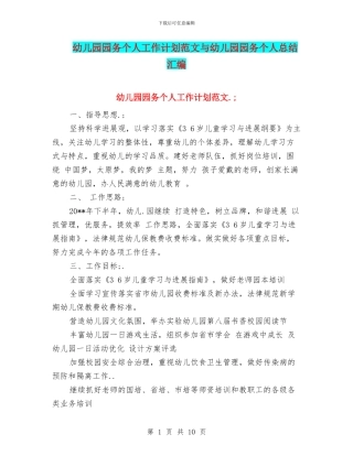 幼儿园园务个人工作计划范文与幼儿园园务个人总结汇编