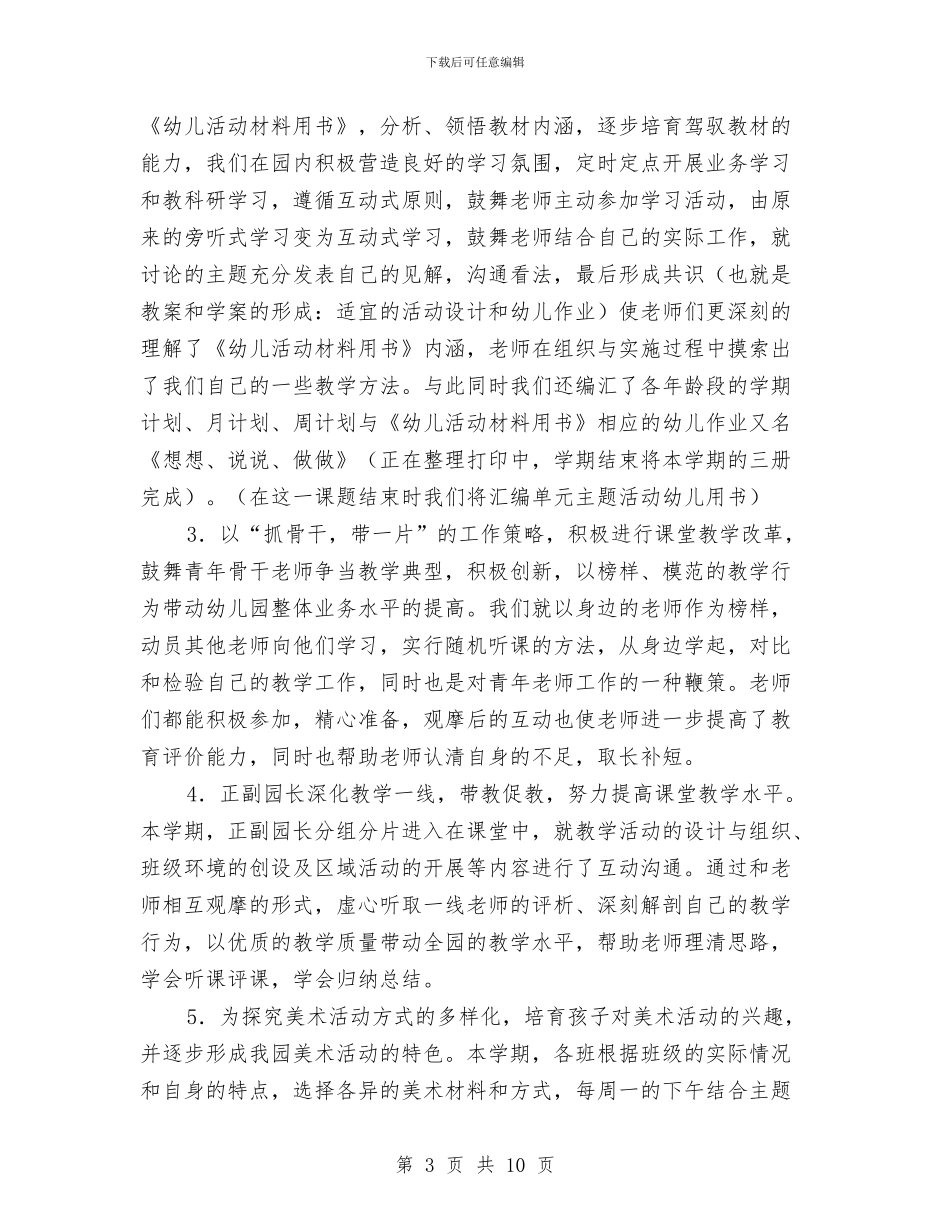 幼儿园园务工作总结与幼儿园园务工作总结范文2024年6月汇编_第3页