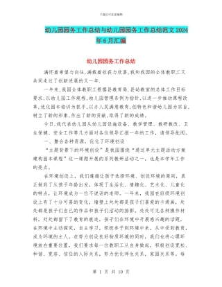 幼儿园园务工作总结与幼儿园园务工作总结范文2024年6月汇编