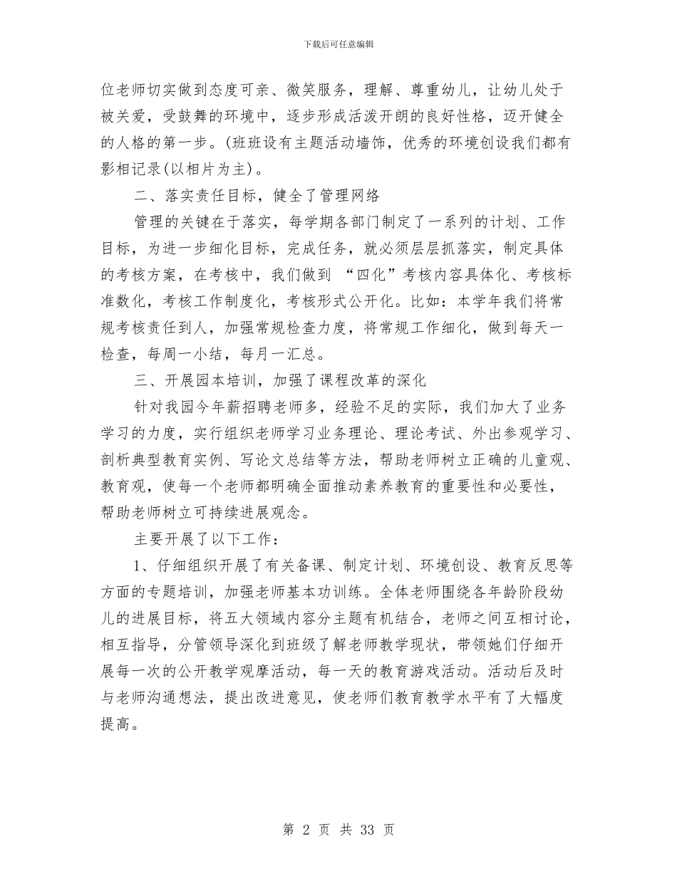 幼儿园园务工作总结模板4篇与幼儿园园务工作总结第一学期汇编_第2页