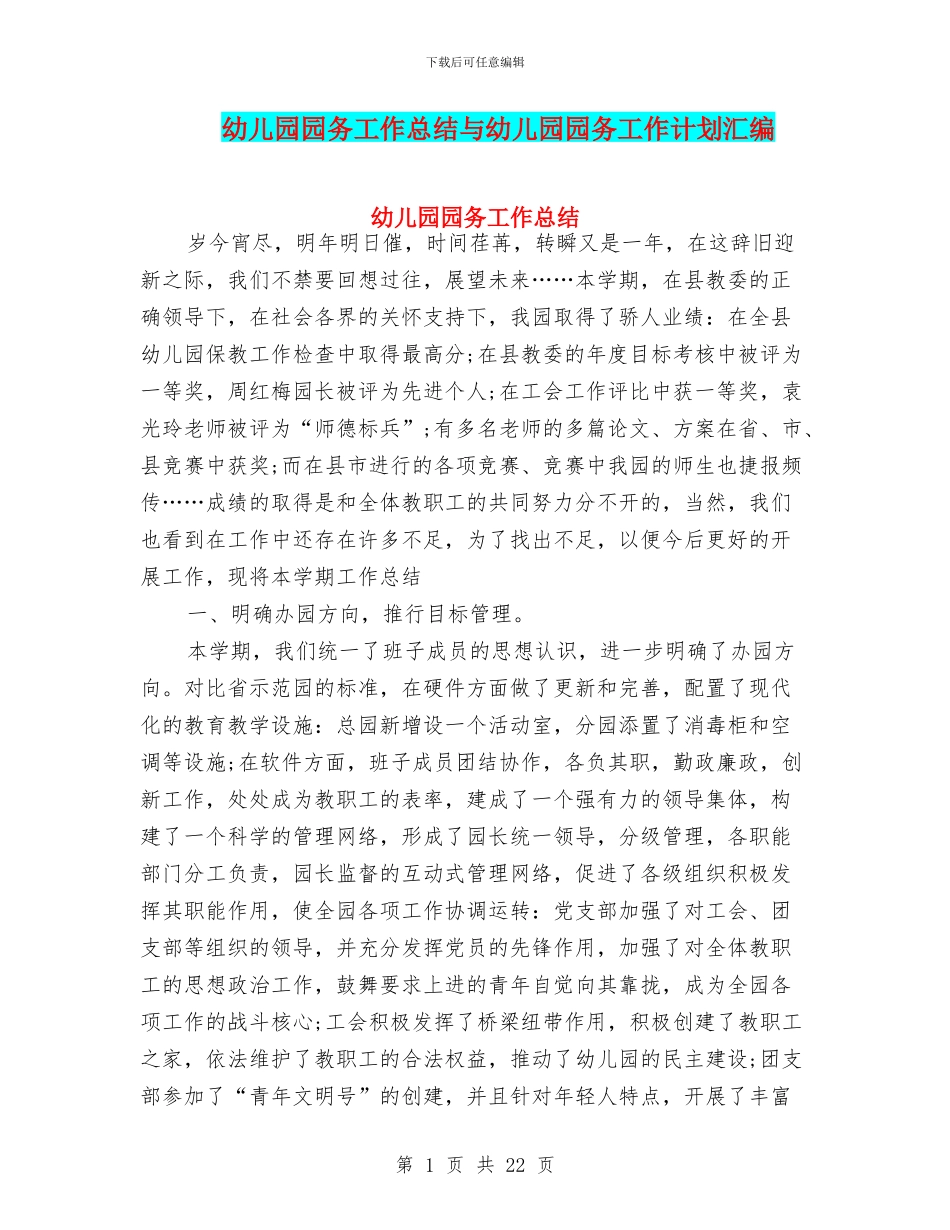 幼儿园园务工作总结与幼儿园园务工作计划汇编_第1页