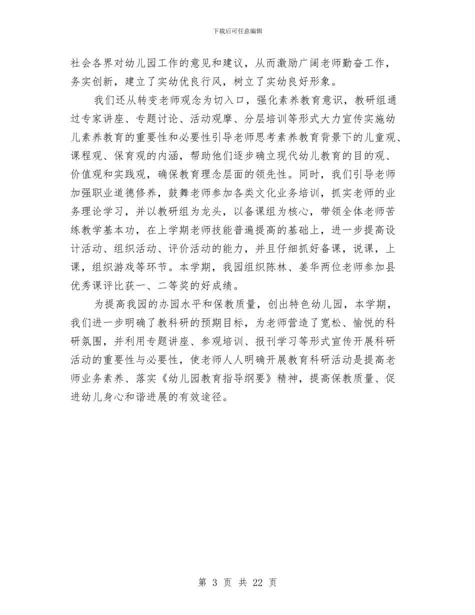 幼儿园园务工作总结与幼儿园园务工作计划汇编_第3页
