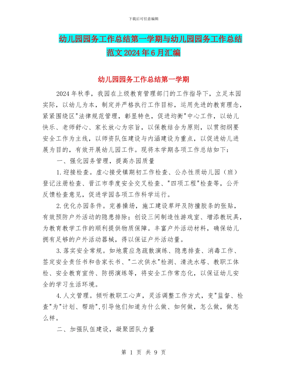 幼儿园园务工作总结第一学期与幼儿园园务工作总结范文2024年6月汇编_第1页