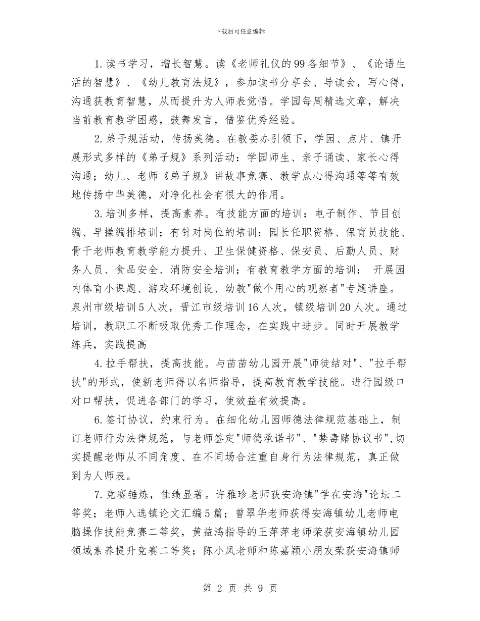 幼儿园园务工作总结第一学期与幼儿园园务工作总结范文2024年6月汇编_第2页