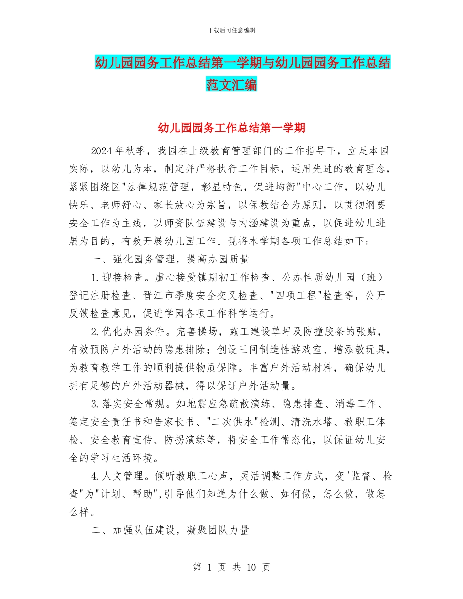 幼儿园园务工作总结第一学期与幼儿园园务工作总结范文汇编_第1页
