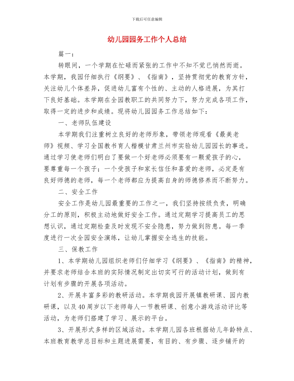 幼儿园园务学期总结与幼儿园园务工作个人总结汇编_第2页