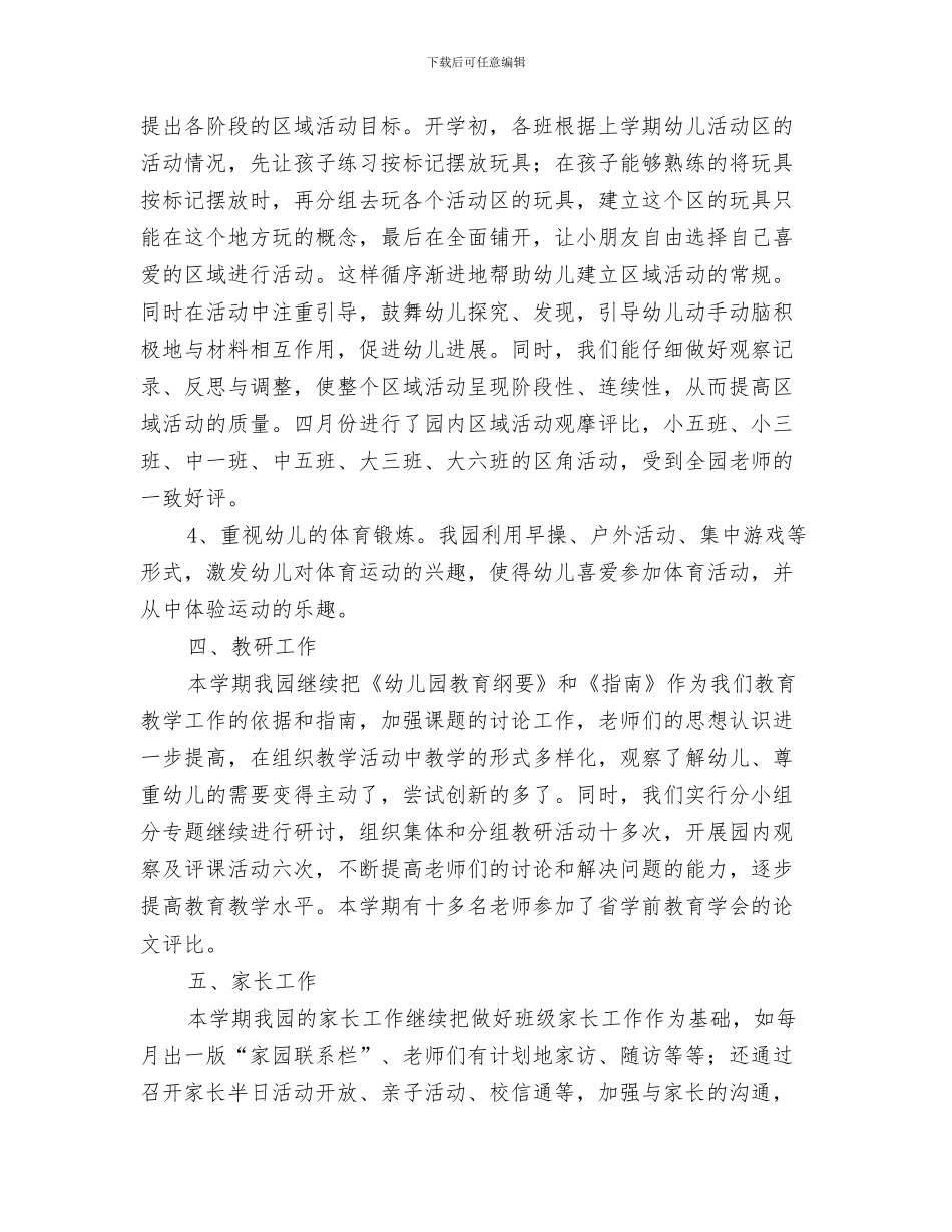 幼儿园园务学期总结与幼儿园园务工作个人总结汇编_第3页