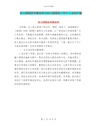 幼儿园园务学期总结与幼儿园园务工作个人总结汇编