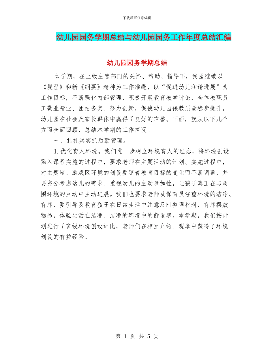 幼儿园园务学期总结与幼儿园园务工作年度总结汇编_第1页