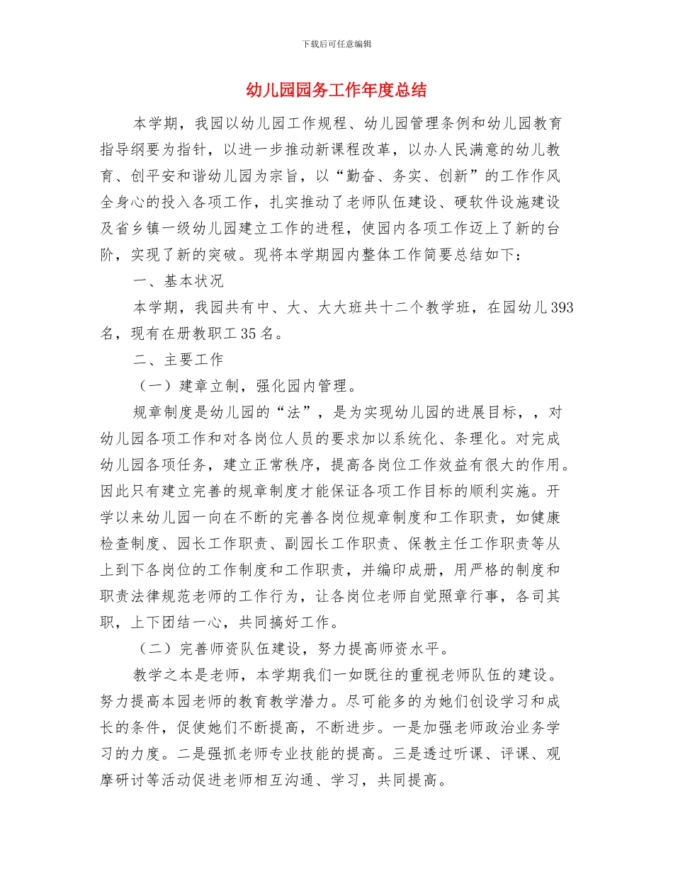 幼儿园园务学期总结与幼儿园园务工作年度总结汇编_第2页