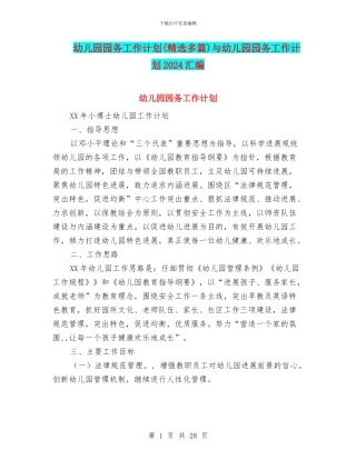 幼儿园园务工作计划(精选多篇)与幼儿园园务工作计划2024汇编