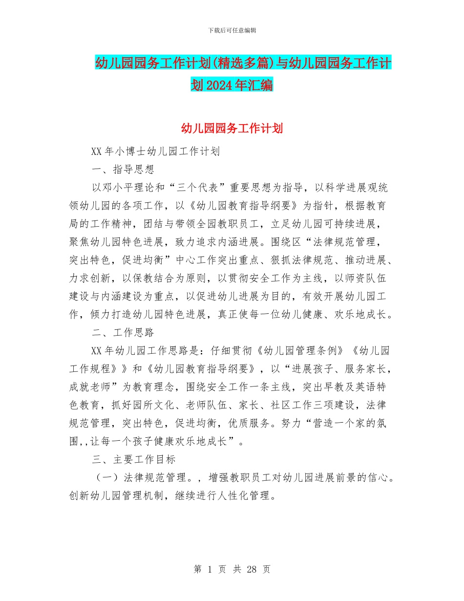幼儿园园务工作计划(精选多篇)与幼儿园园务工作计划2024年汇编_第1页