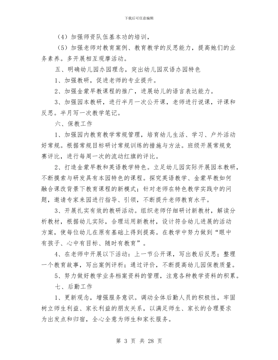 幼儿园园务工作计划(精选多篇)与幼儿园园务工作计划2024年汇编_第3页