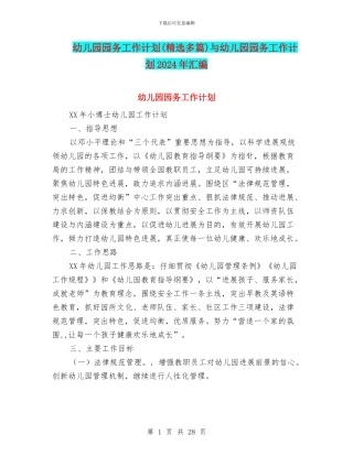 幼儿园园务工作计划(精选多篇)与幼儿园园务工作计划2024年汇编