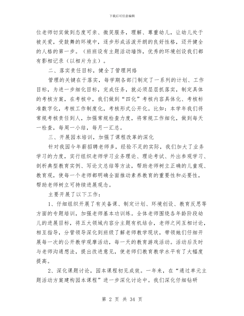 幼儿园园务工作总结与幼儿园园务工作总结模板4篇汇编_第2页