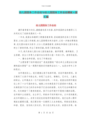 幼儿园园务工作总结与幼儿园园务工作总结模板4篇汇编