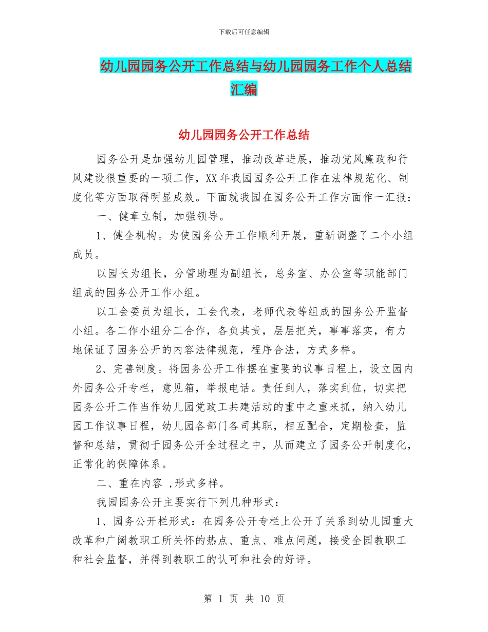 幼儿园园务公开工作总结与幼儿园园务工作个人总结汇编_第1页