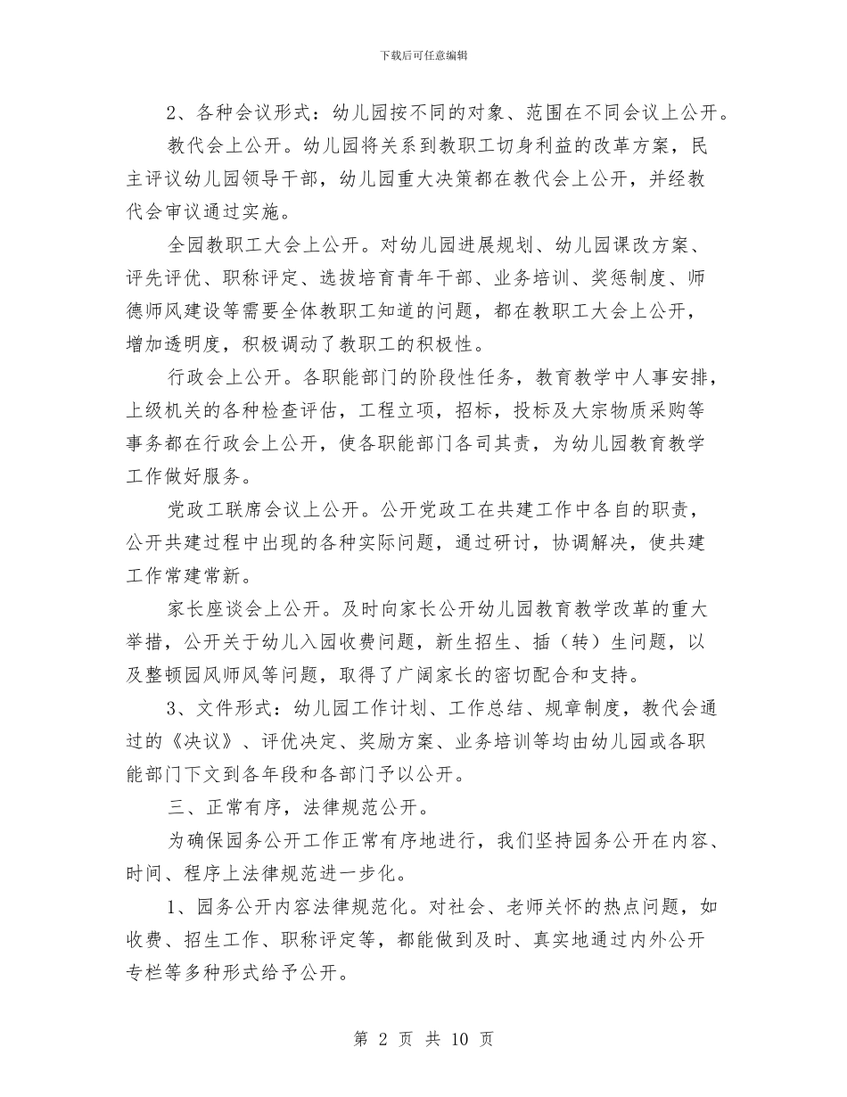 幼儿园园务公开工作总结与幼儿园园务工作个人总结汇编_第2页