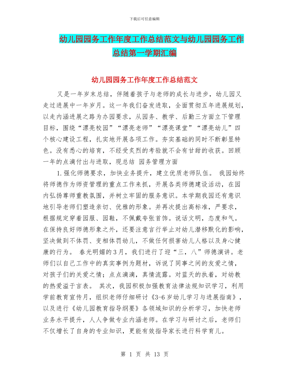 幼儿园园务工作年度工作总结范文与幼儿园园务工作总结第一学期汇编_第1页