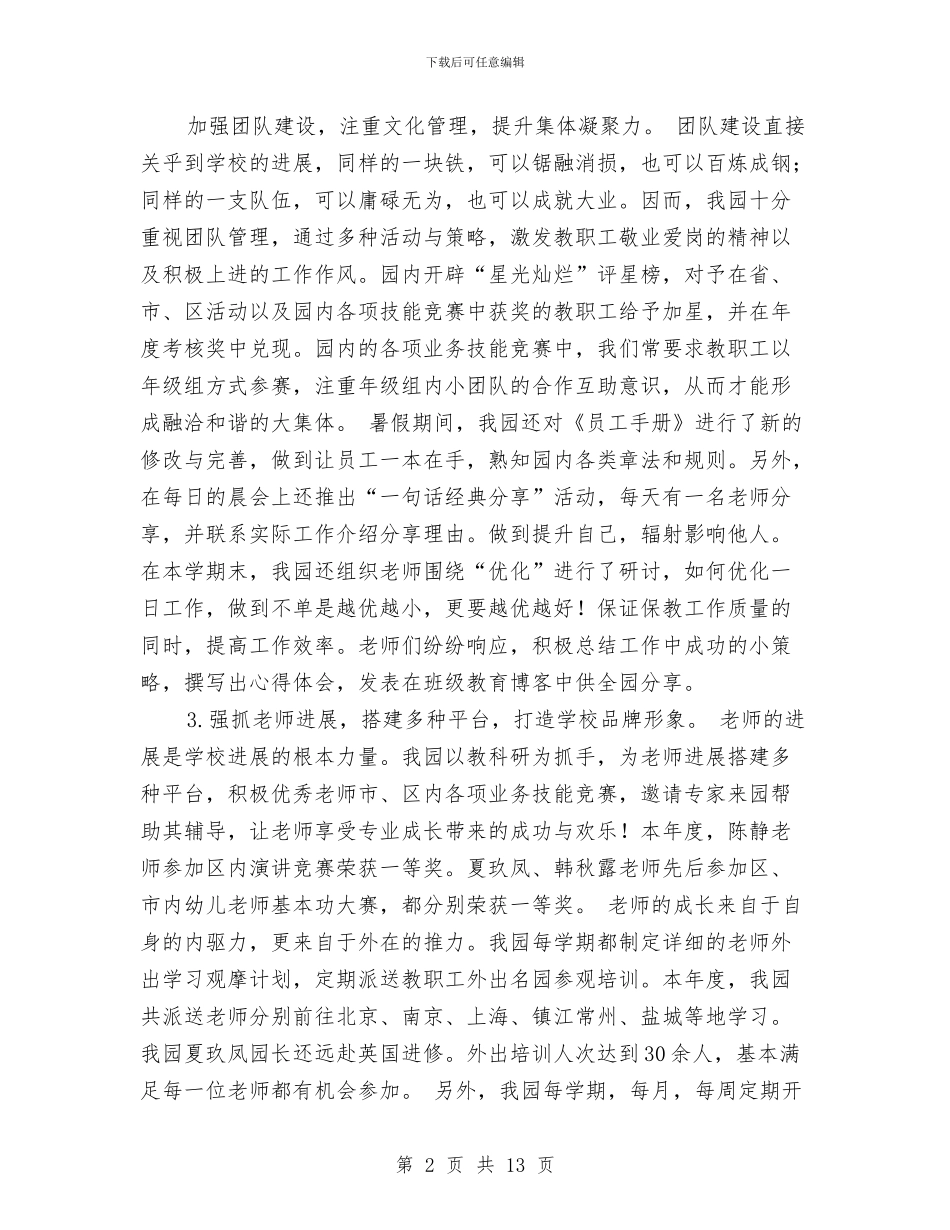 幼儿园园务工作年度工作总结范文与幼儿园园务工作总结第一学期汇编_第2页