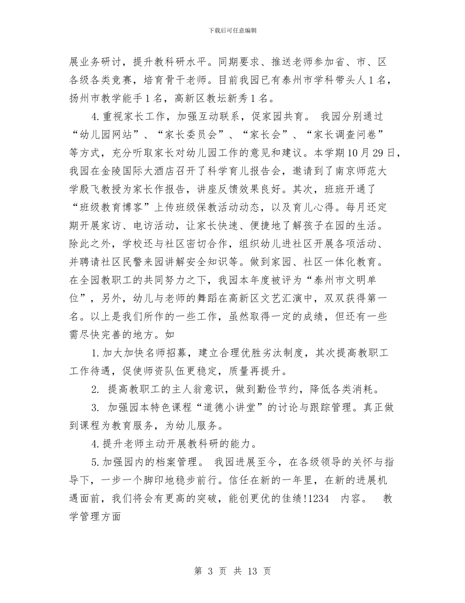 幼儿园园务工作年度工作总结范文与幼儿园园务工作总结第一学期汇编_第3页
