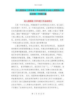 幼儿园园务工作年度工作总结范文与幼儿园园务工作总结第一学期汇编