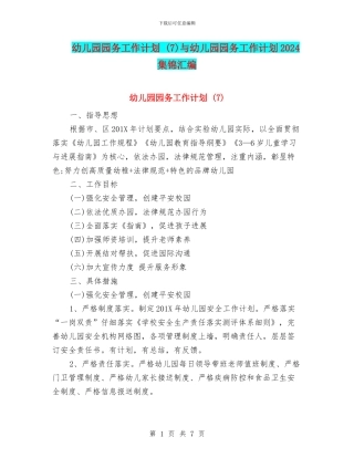 幼儿园园务工作计划-与幼儿园园务工作计划2024集锦汇编