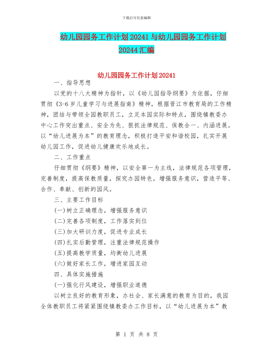 幼儿园园务工作计划20241与幼儿园园务工作计划20244汇编_第1页