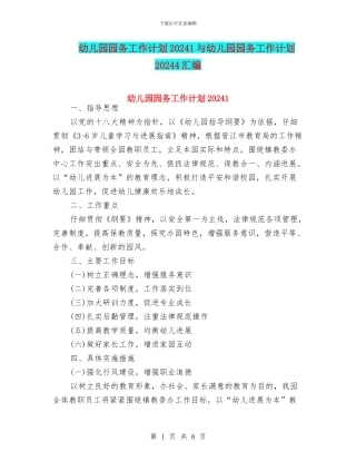 幼儿园园务工作计划20241与幼儿园园务工作计划20244汇编