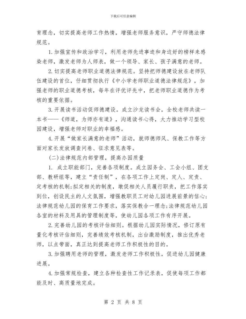 幼儿园园务工作计划20241与幼儿园园务工作计划20243汇编_第2页