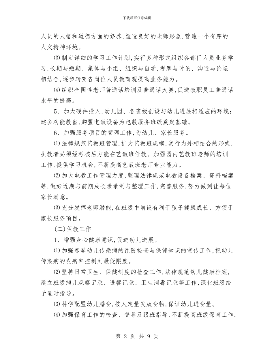 幼儿园园务工作计划20240与幼儿园园务工作计划20244汇编_第2页