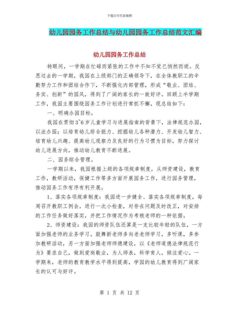 幼儿园园务工作总结与幼儿园园务工作总结范文汇编_第1页