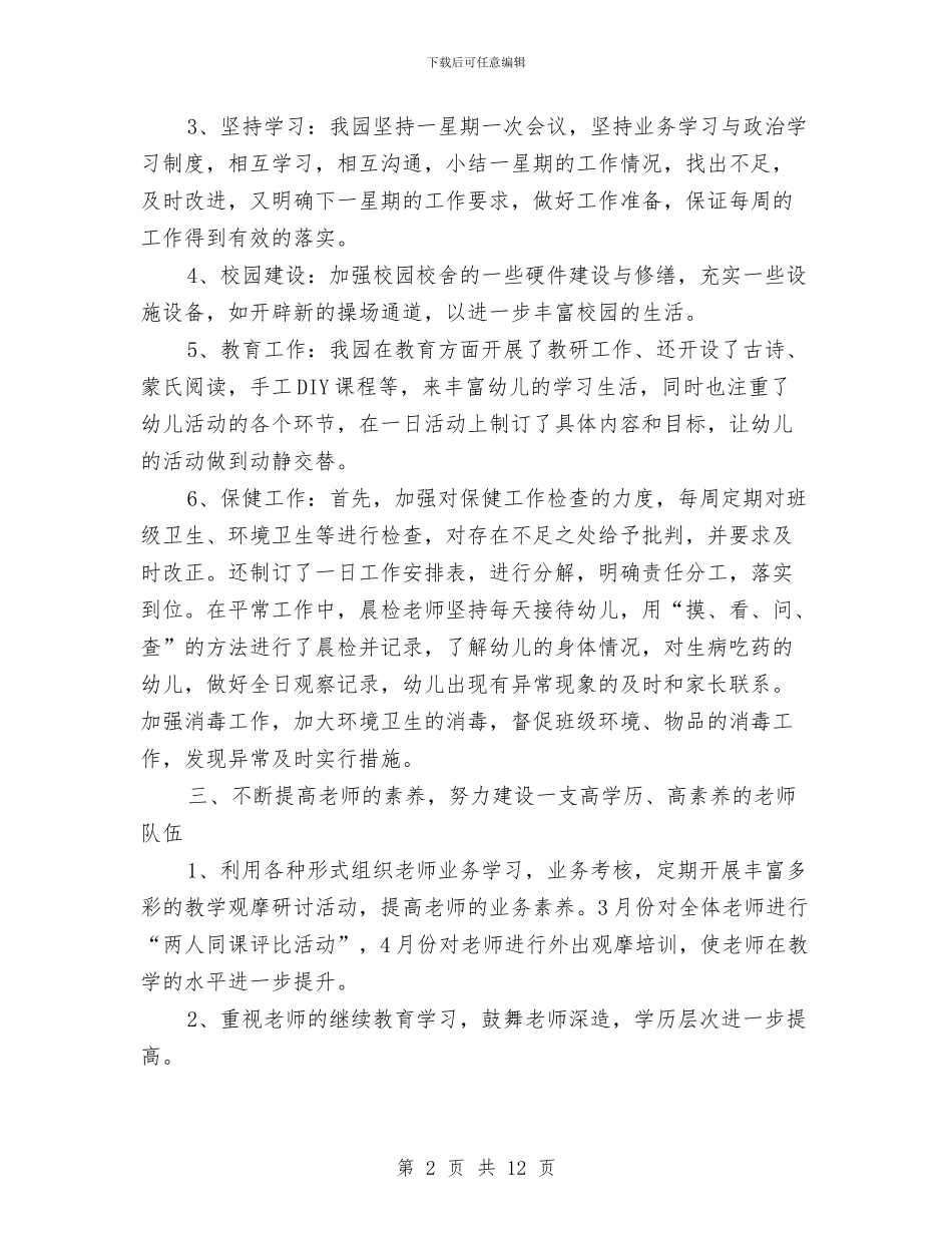 幼儿园园务工作总结与幼儿园园务工作总结范文汇编_第2页