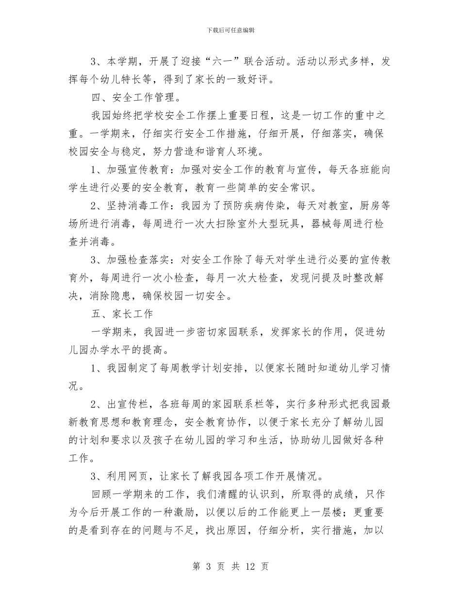 幼儿园园务工作总结与幼儿园园务工作总结范文汇编_第3页