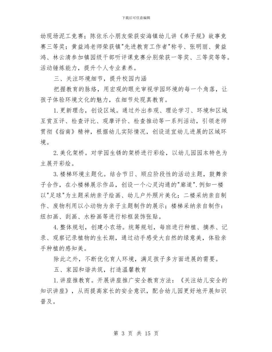 幼儿园园务工作总结第一学期与幼儿园园务工作总结范本汇编_第3页