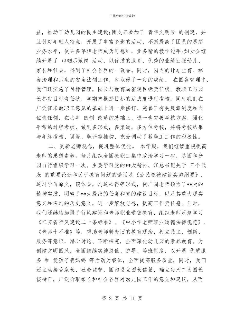 幼儿园园务工作总结范文与幼儿园园务工作总结范本汇编_第2页