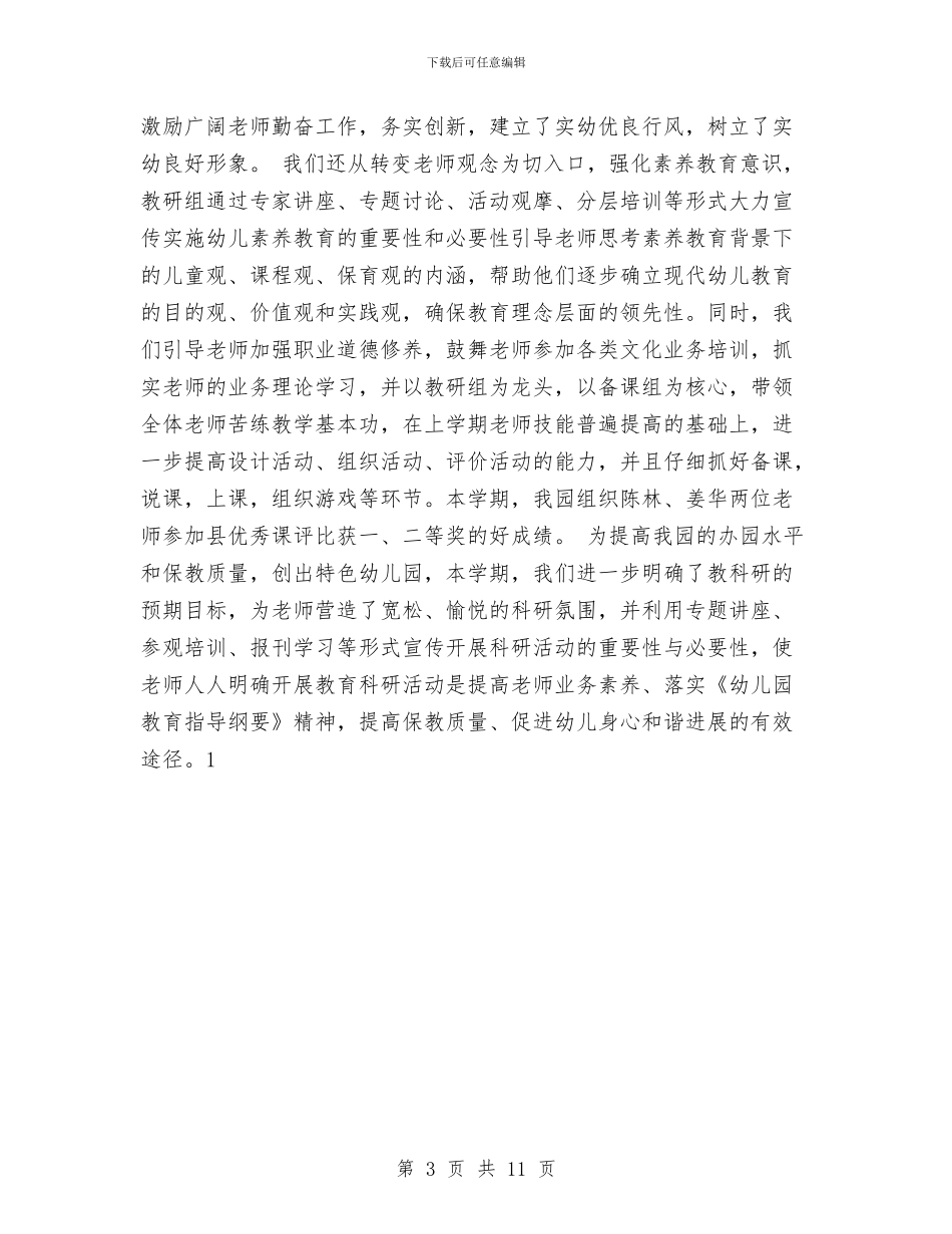 幼儿园园务工作总结范文与幼儿园园务工作总结范本汇编_第3页