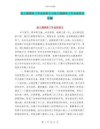 幼儿园园务工作总结范文与幼儿园园务工作总结范本汇编