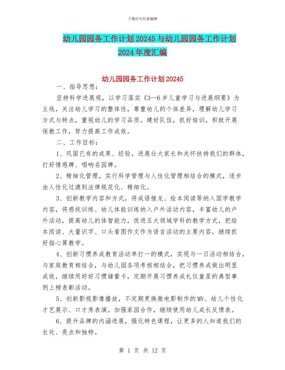 幼儿园园务工作计划20245与幼儿园园务工作计划2024年度汇编_第1页