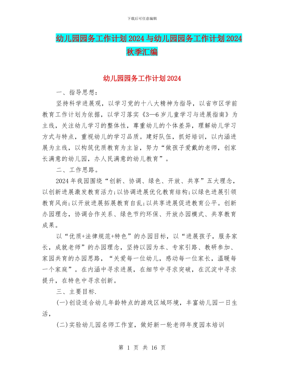 幼儿园园务工作计划2024与幼儿园园务工作计划2024秋季汇编_第1页