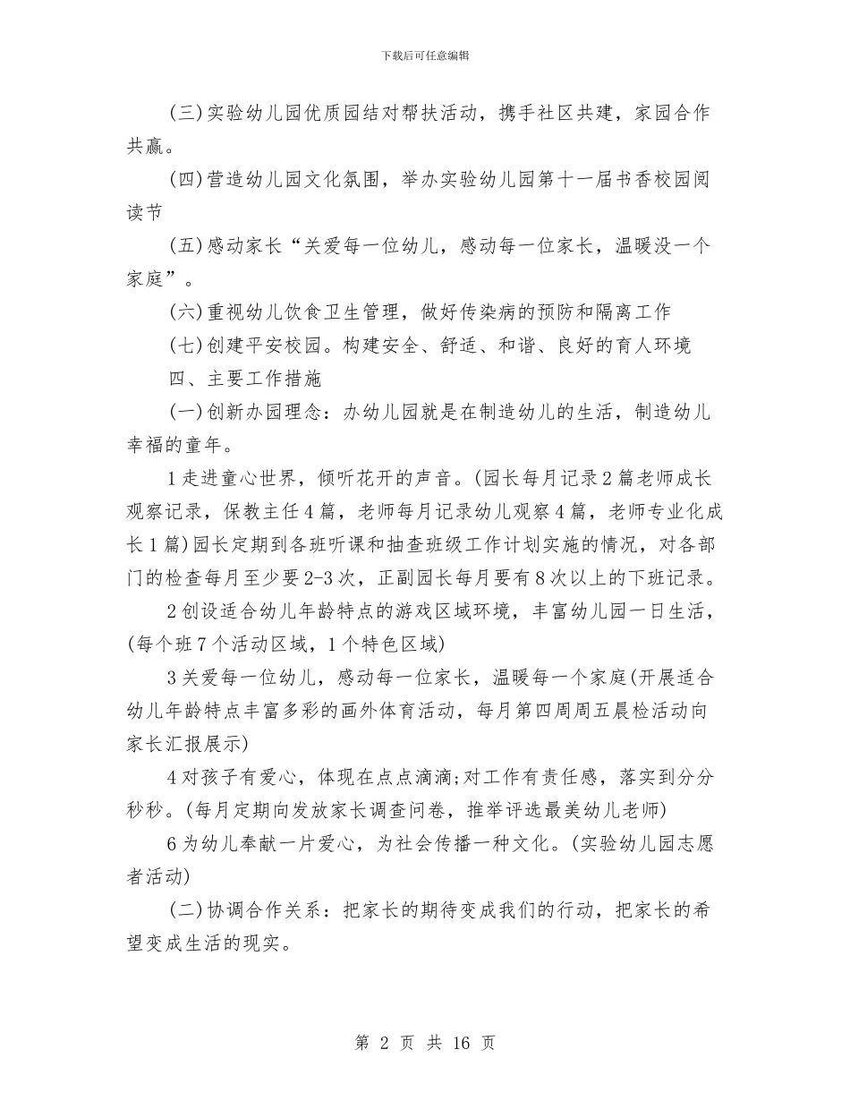幼儿园园务工作计划2024与幼儿园园务工作计划2024秋季汇编_第2页