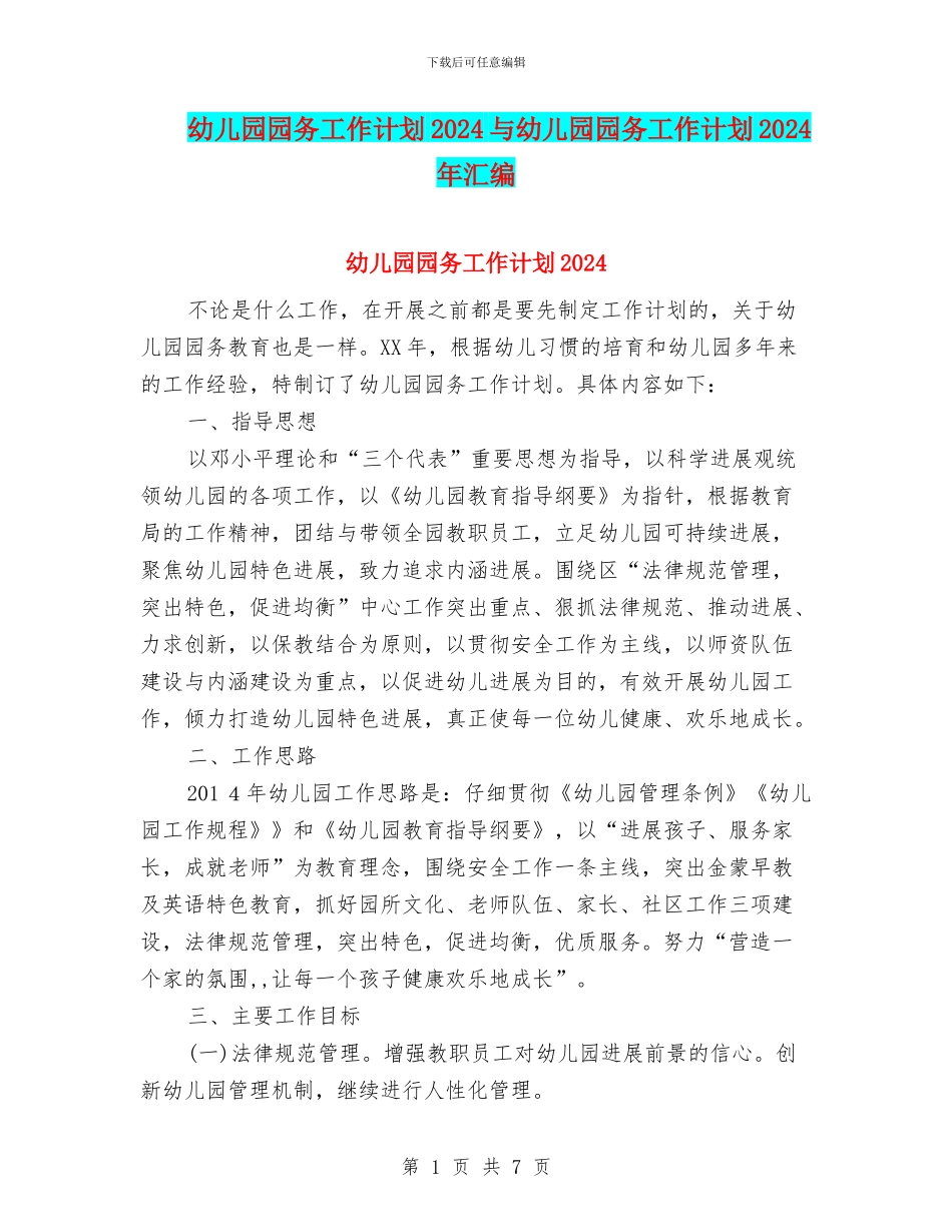 幼儿园园务工作计划2024与幼儿园园务工作计划2024年汇编_第1页